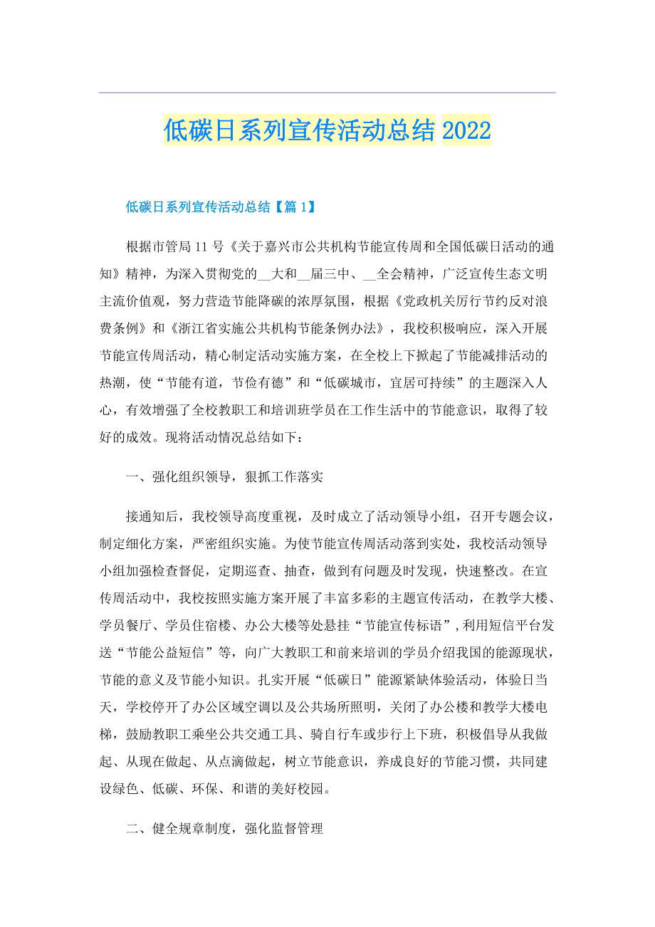 低碳日系列宣传活动总结2022.doc_第1页