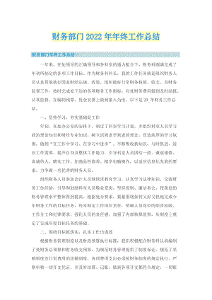 财务部门2022年年终工作总结.doc