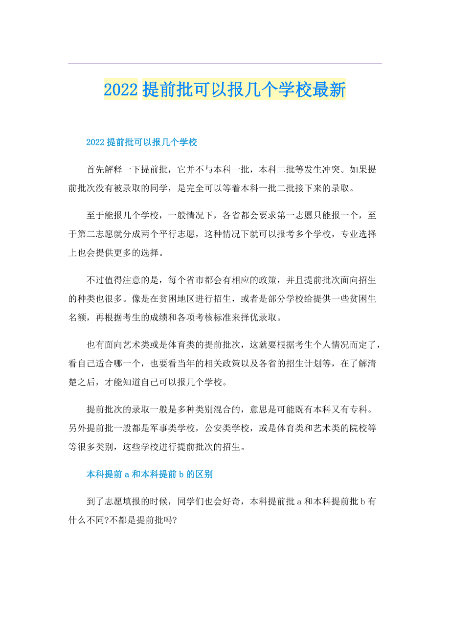 2022提前批可以报几个学校最新.doc_第1页