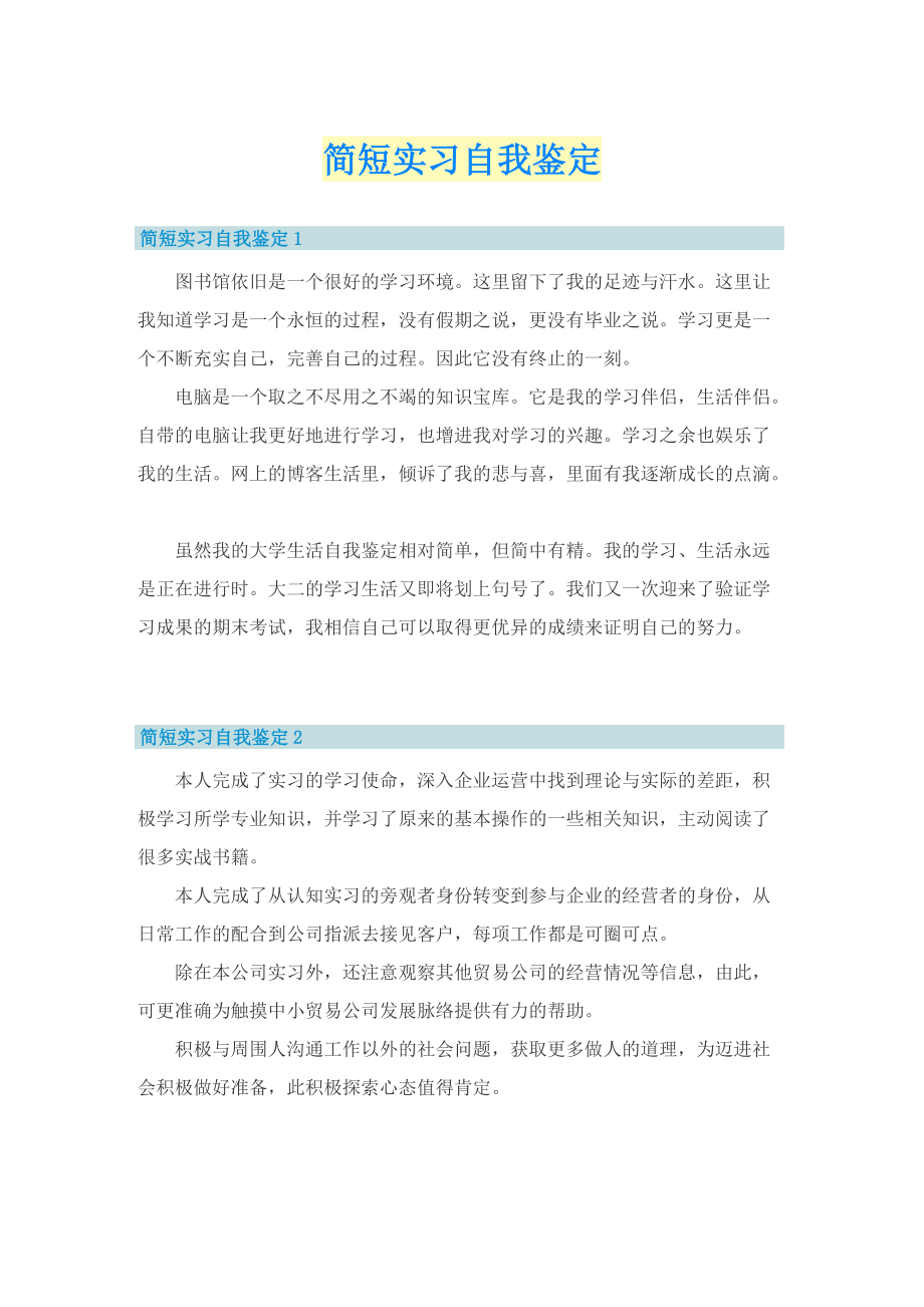 简短实习自我鉴定.doc_第1页