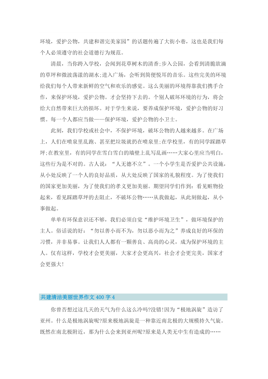 共建清洁美丽世界作文400字10篇.doc_第3页