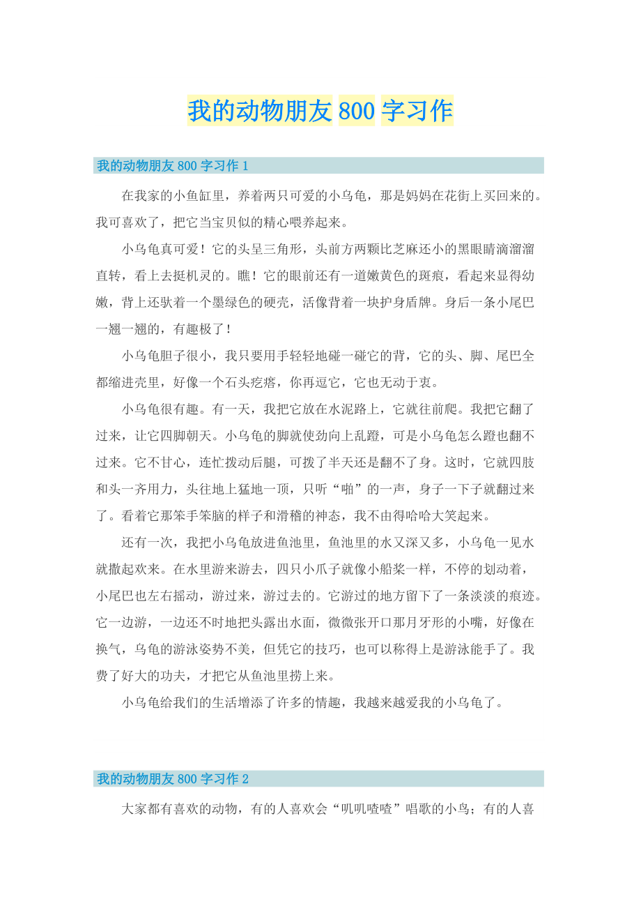 我的动物朋友800字习作.doc_第1页