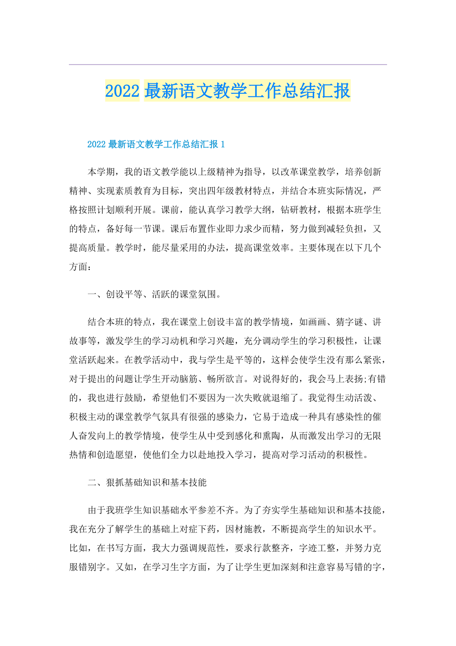 2022最新语文教学工作总结汇报.doc_第1页