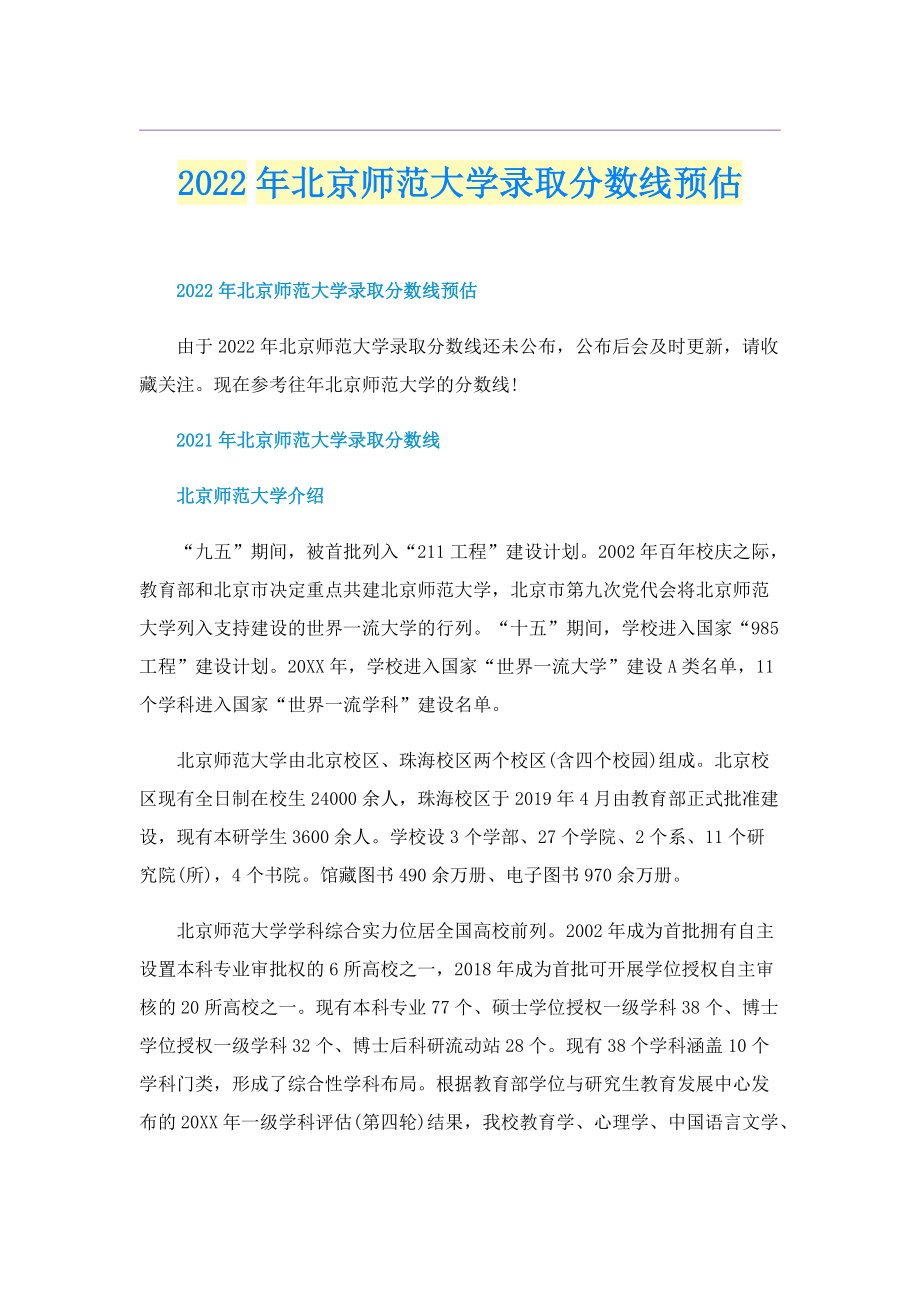 2022年北京师范大学录取分数线预估.doc_第1页