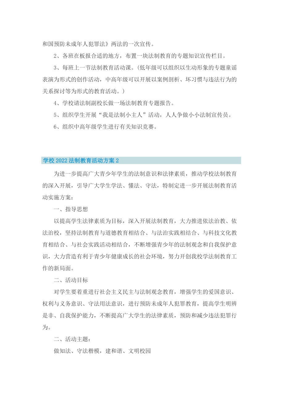 学校2022法制教育活动方案.doc_第2页