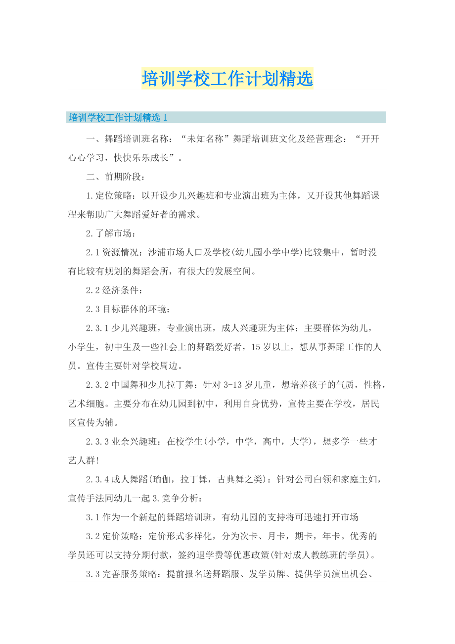 培训学校工作计划精选.doc_第1页