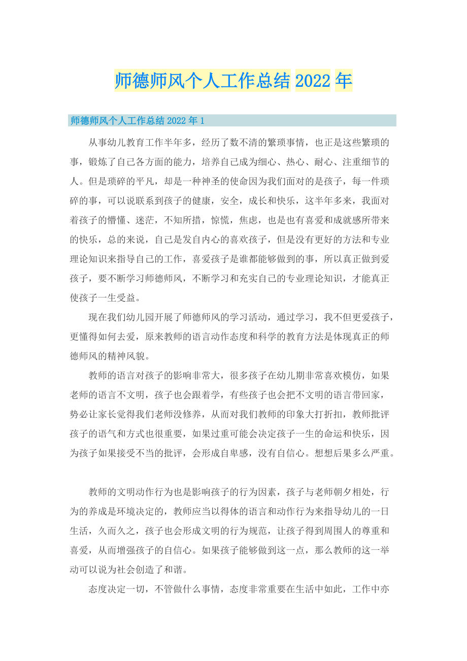 师德师风个人工作总结2022年.doc_第1页