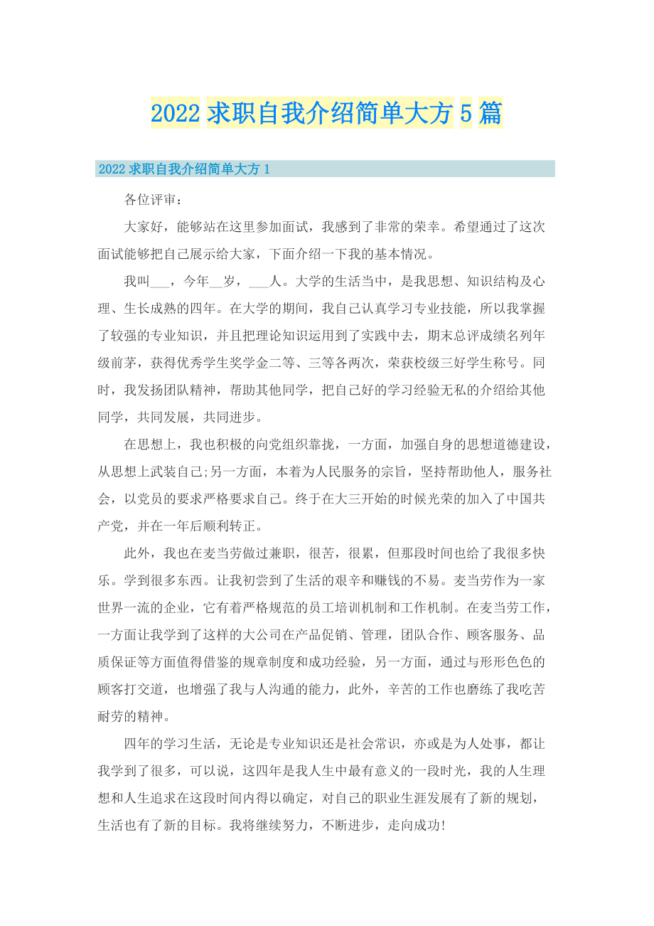 2022求职自我介绍简单大方5篇.doc_第1页