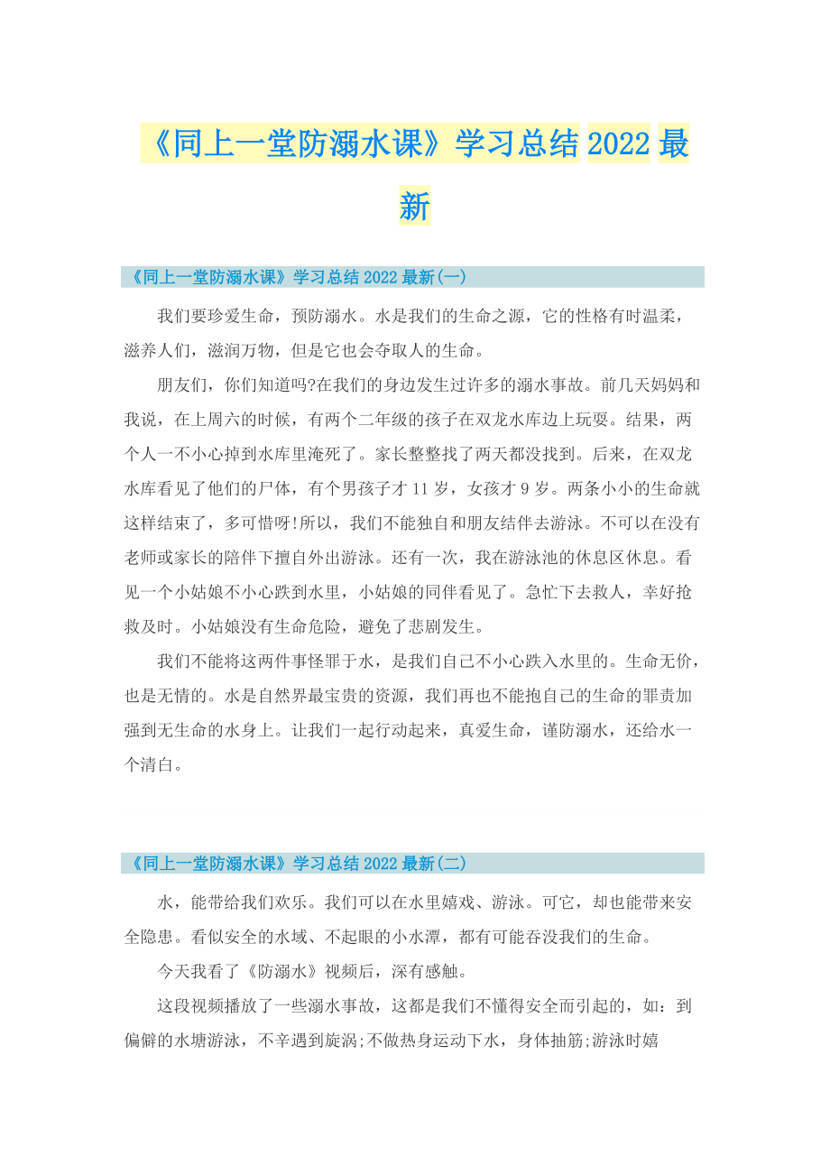 《同上一堂防溺水课》学习总结2022最新.doc_第1页