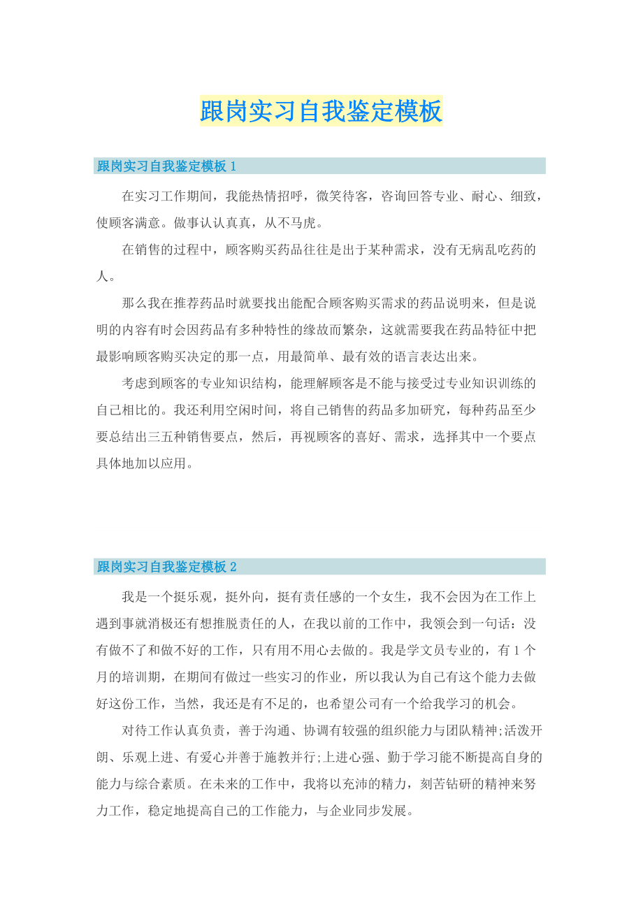 跟岗实习自我鉴定模板.doc_第1页