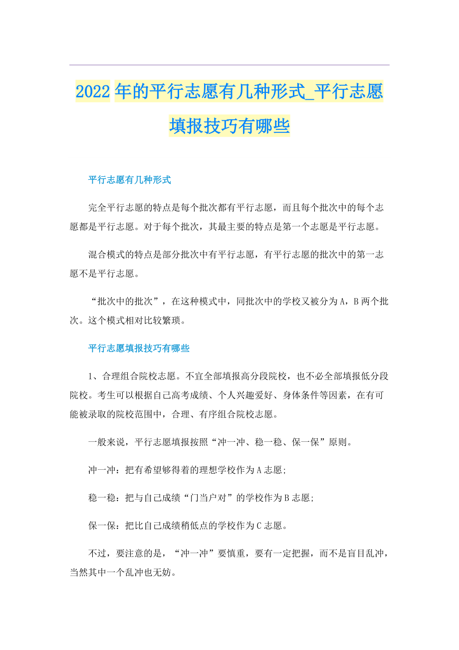 2022年的平行志愿有几种形式_平行志愿填报技巧有哪些.doc_第1页