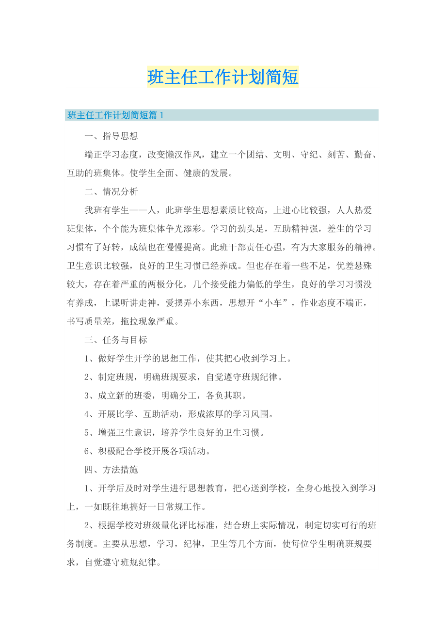 班主任工作计划简短.doc_第1页