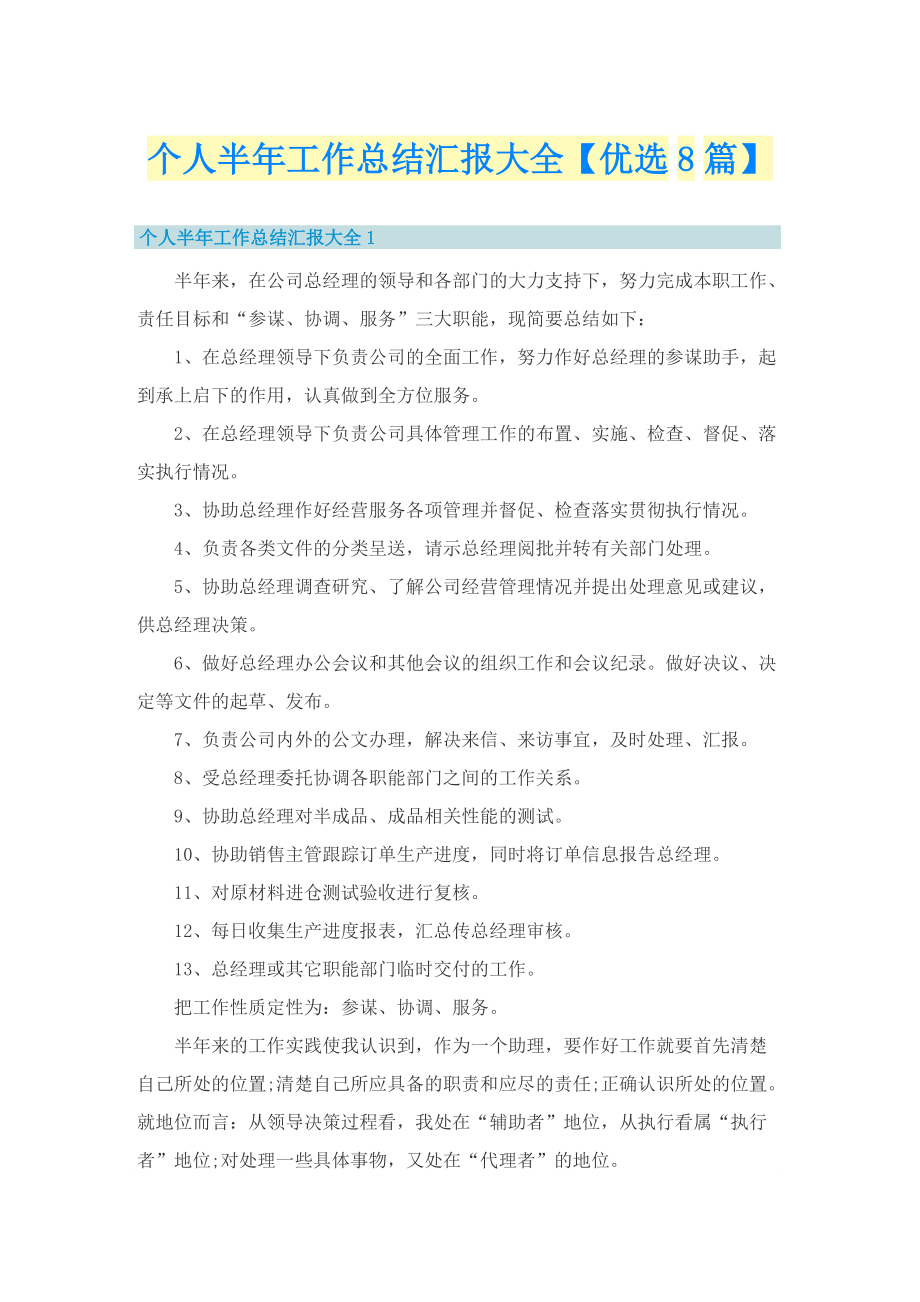 个人半年工作总结汇报大全【优选8篇】.doc_第1页