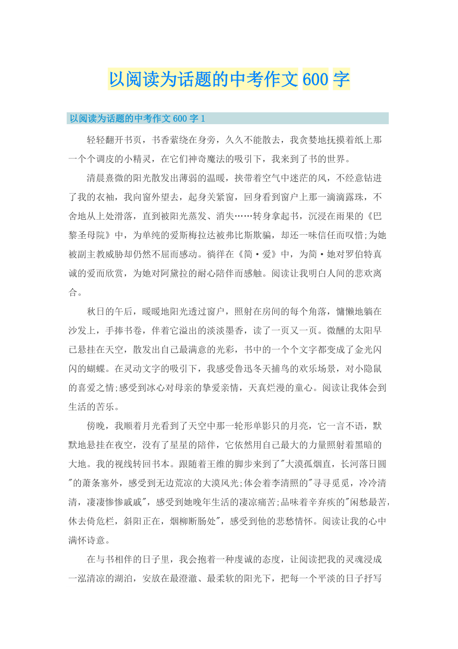 以阅读为话题的中考作文600字.doc_第1页