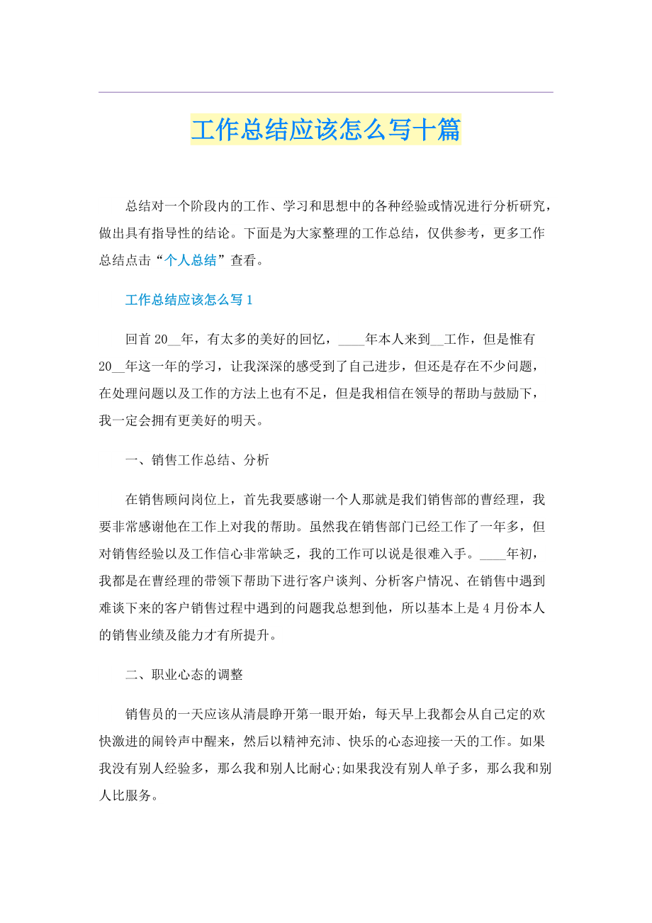 工作总结应该怎么写十篇.doc_第1页