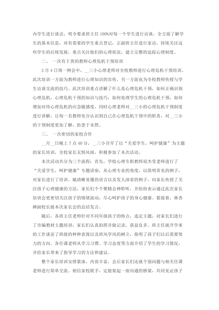 2022心理健康月主题活动总结十篇.doc_第3页