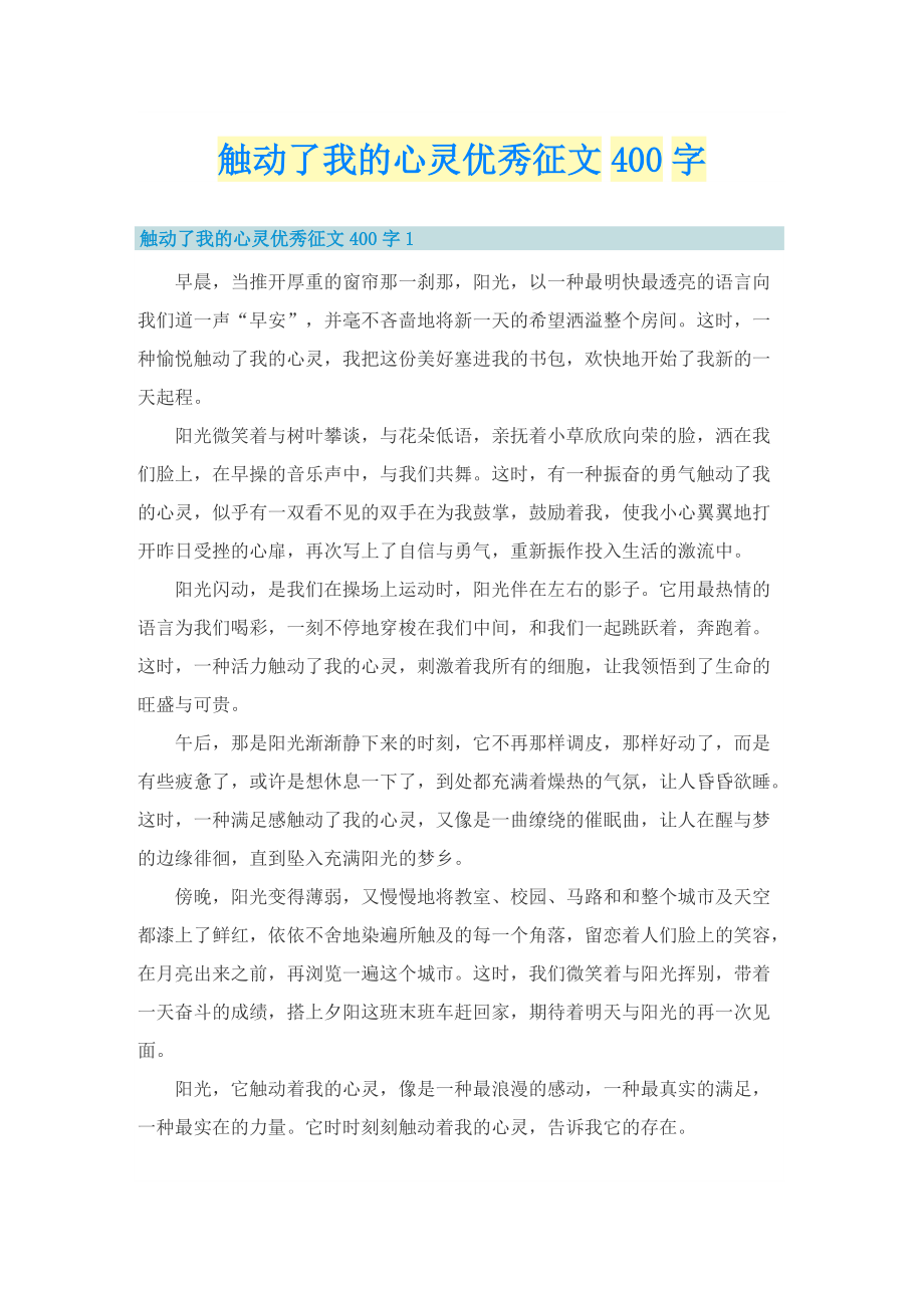 触动了我的心灵优秀征文400字.doc_第1页