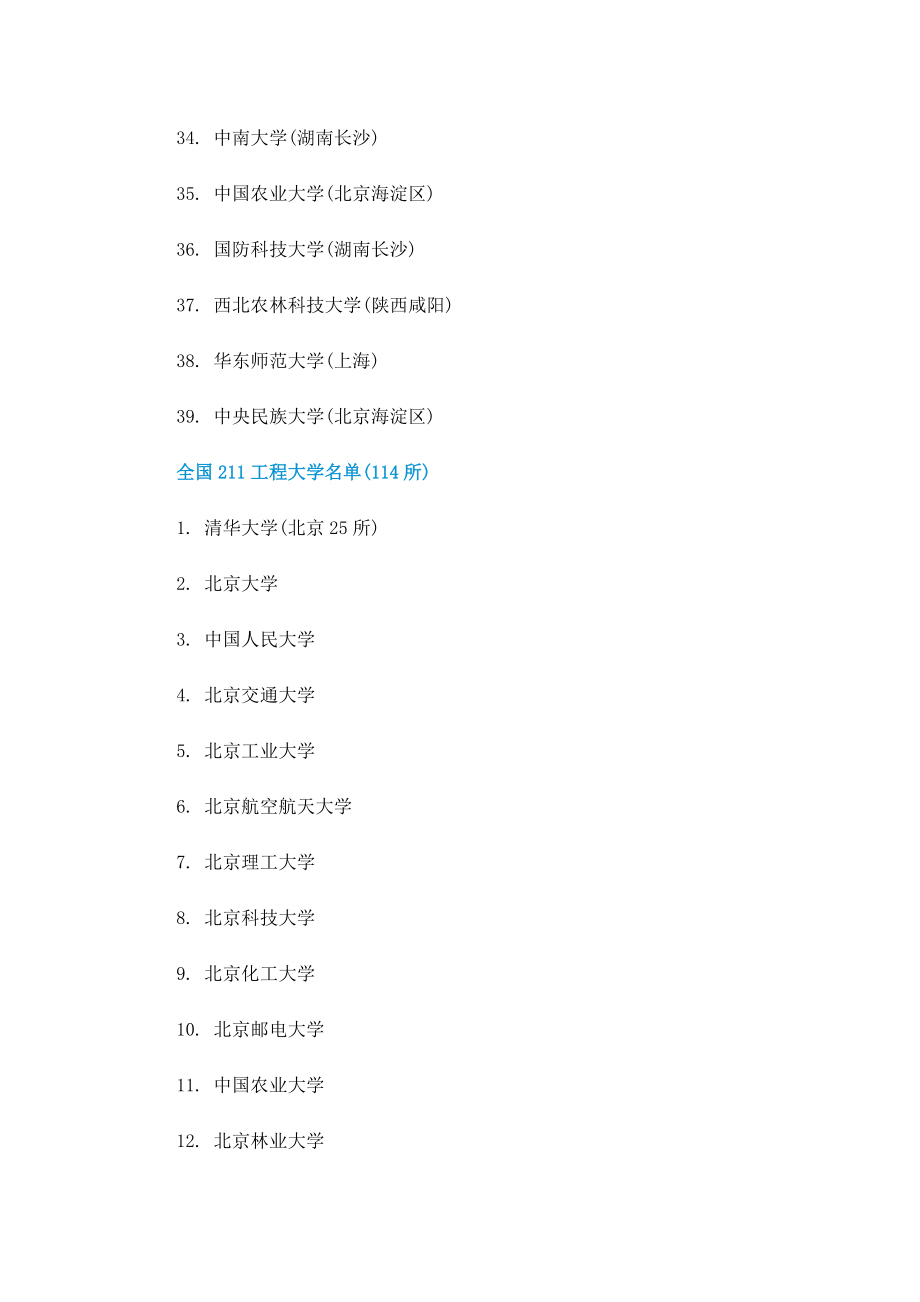 2022全国211和985大学名单汇总.doc_第3页