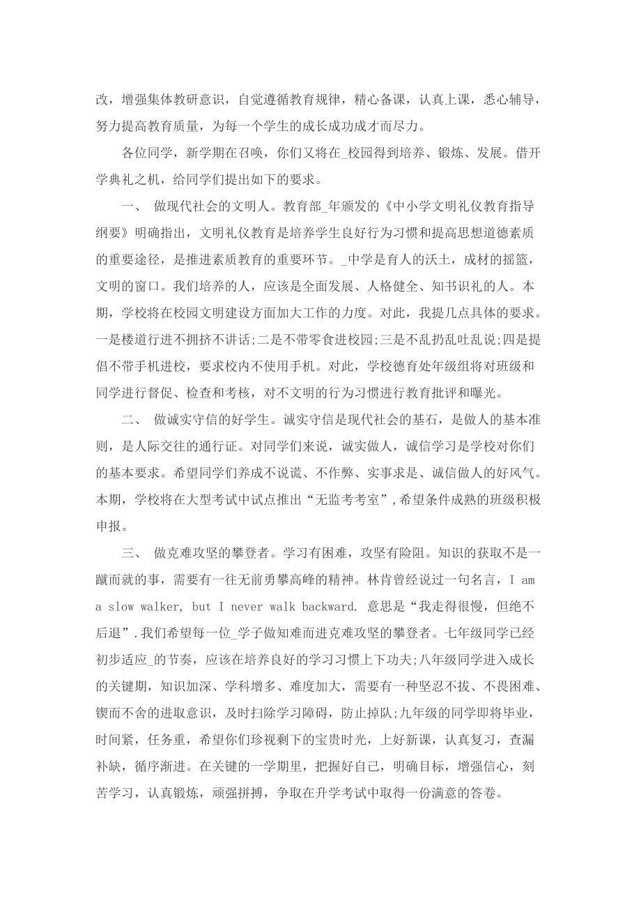 校长开学典礼上的精彩致辞2022年最新.doc_第2页