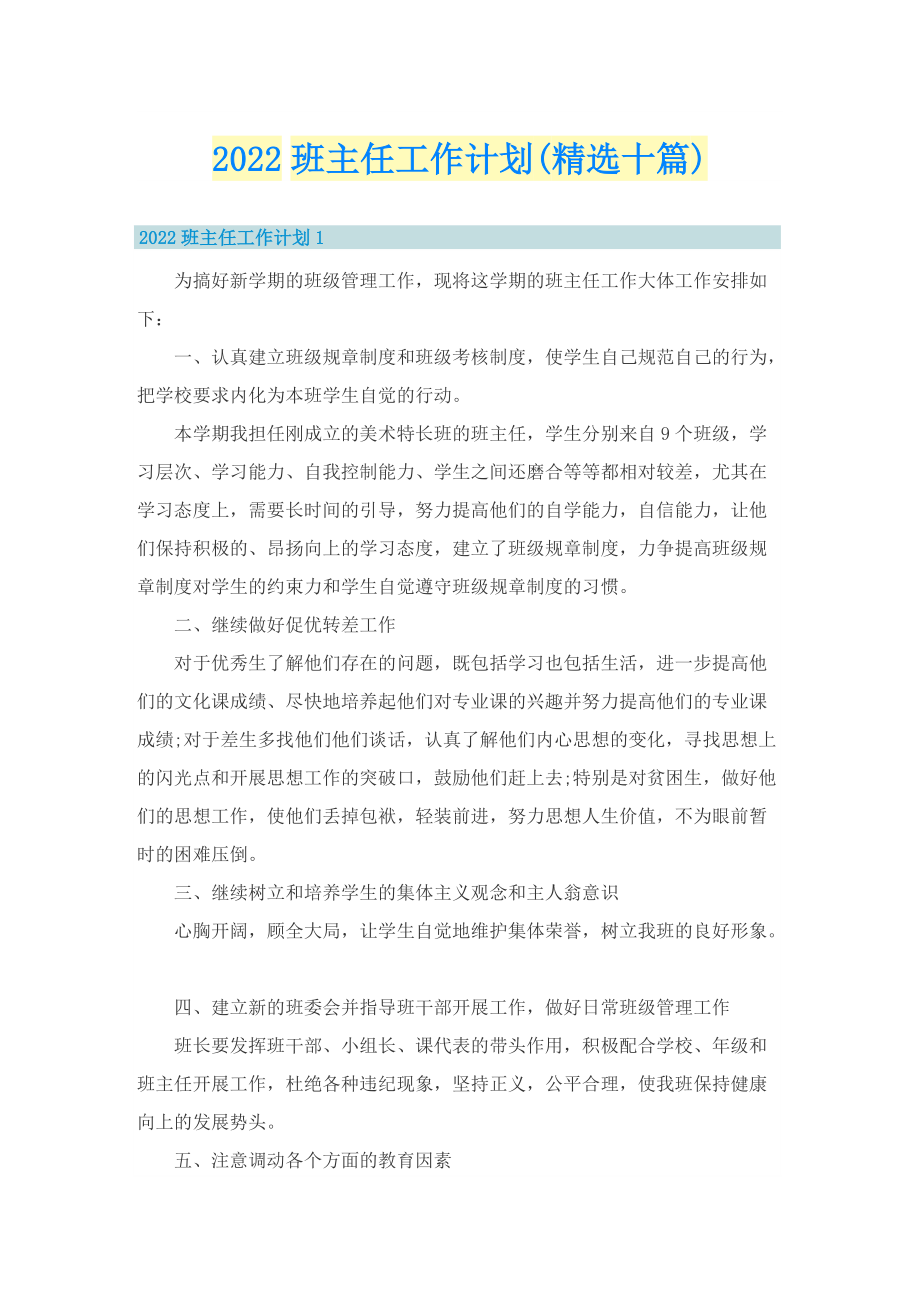 2022班主任工作计划(精选十篇).doc_第1页