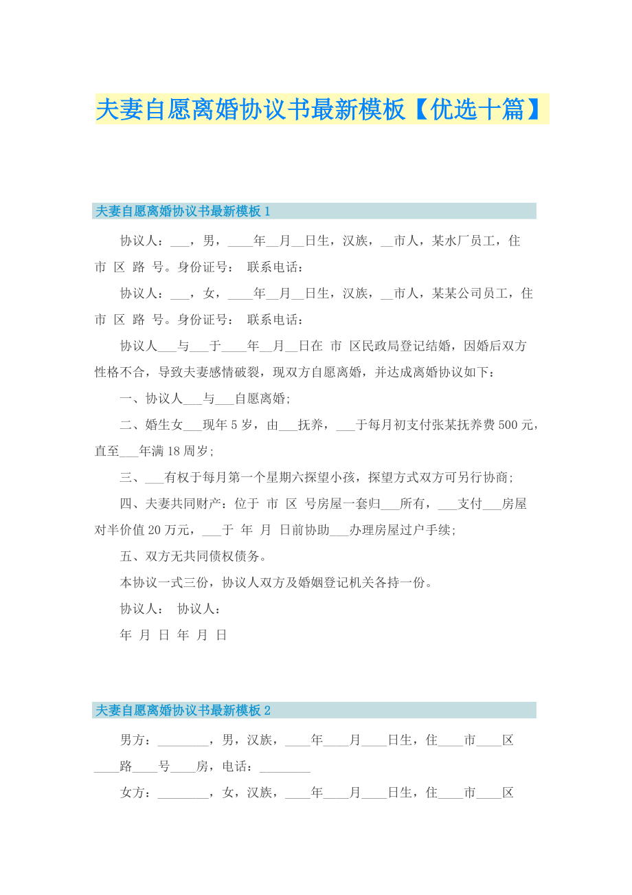 夫妻自愿离婚协议书最新模板【优选十篇】.doc_第1页