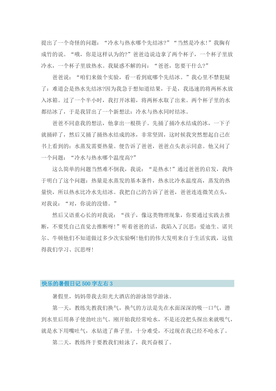 快乐的暑假日记500字左右.doc_第2页