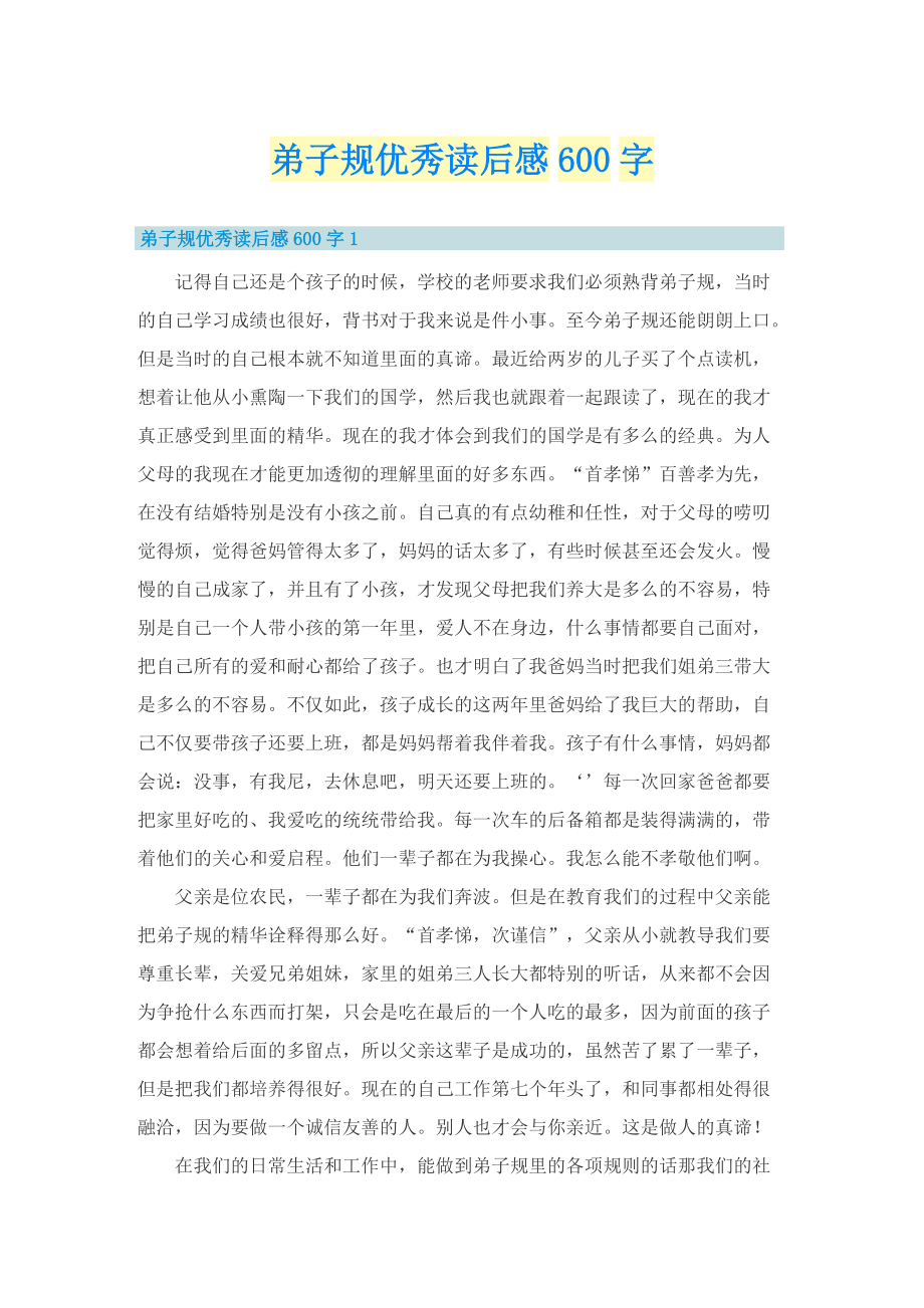 弟子规优秀读后感600字.doc_第1页