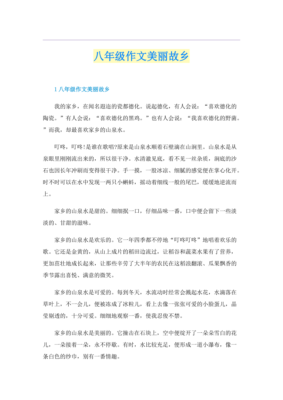 八年级作文美丽故乡.doc_第1页