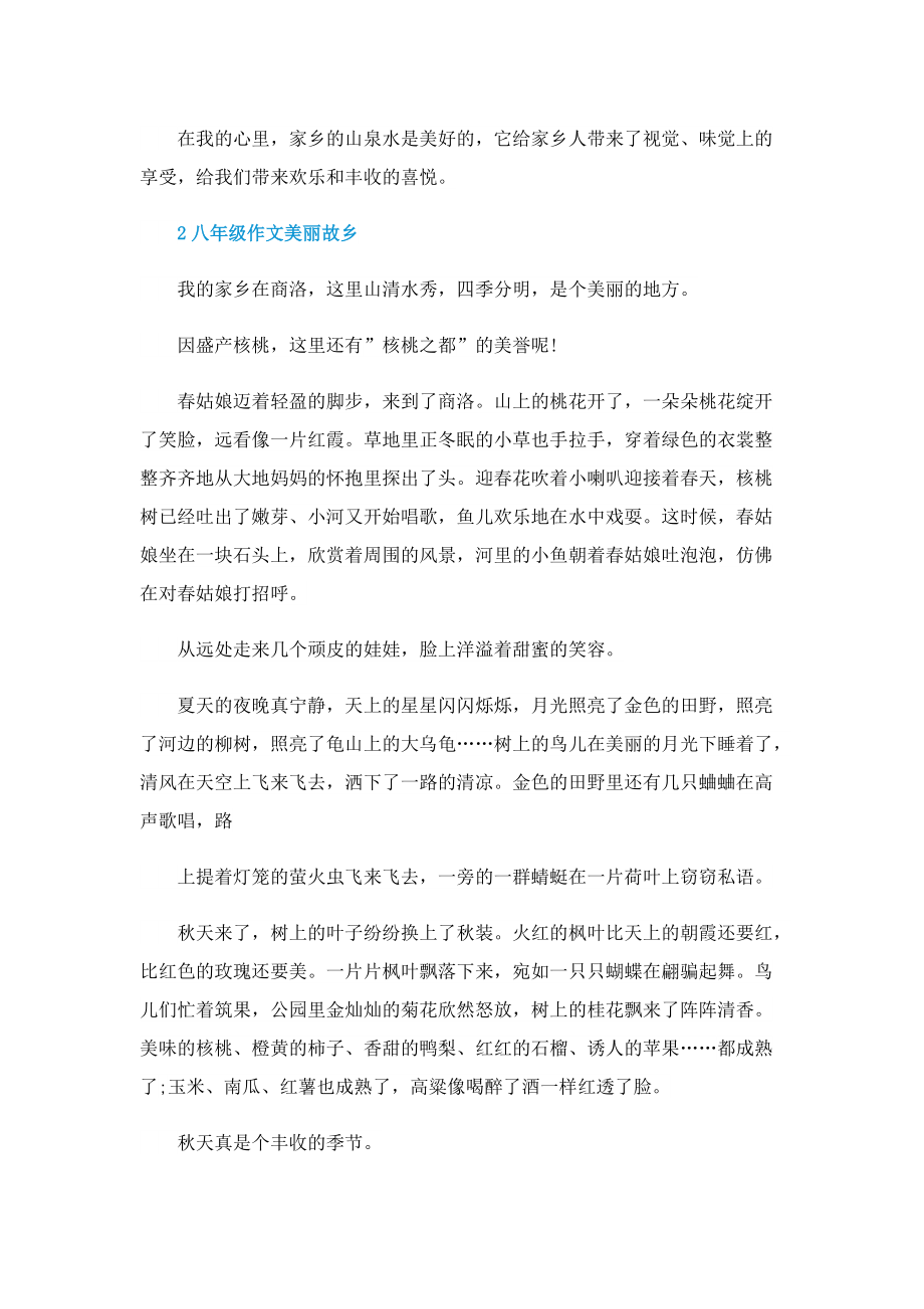 八年级作文美丽故乡.doc_第2页