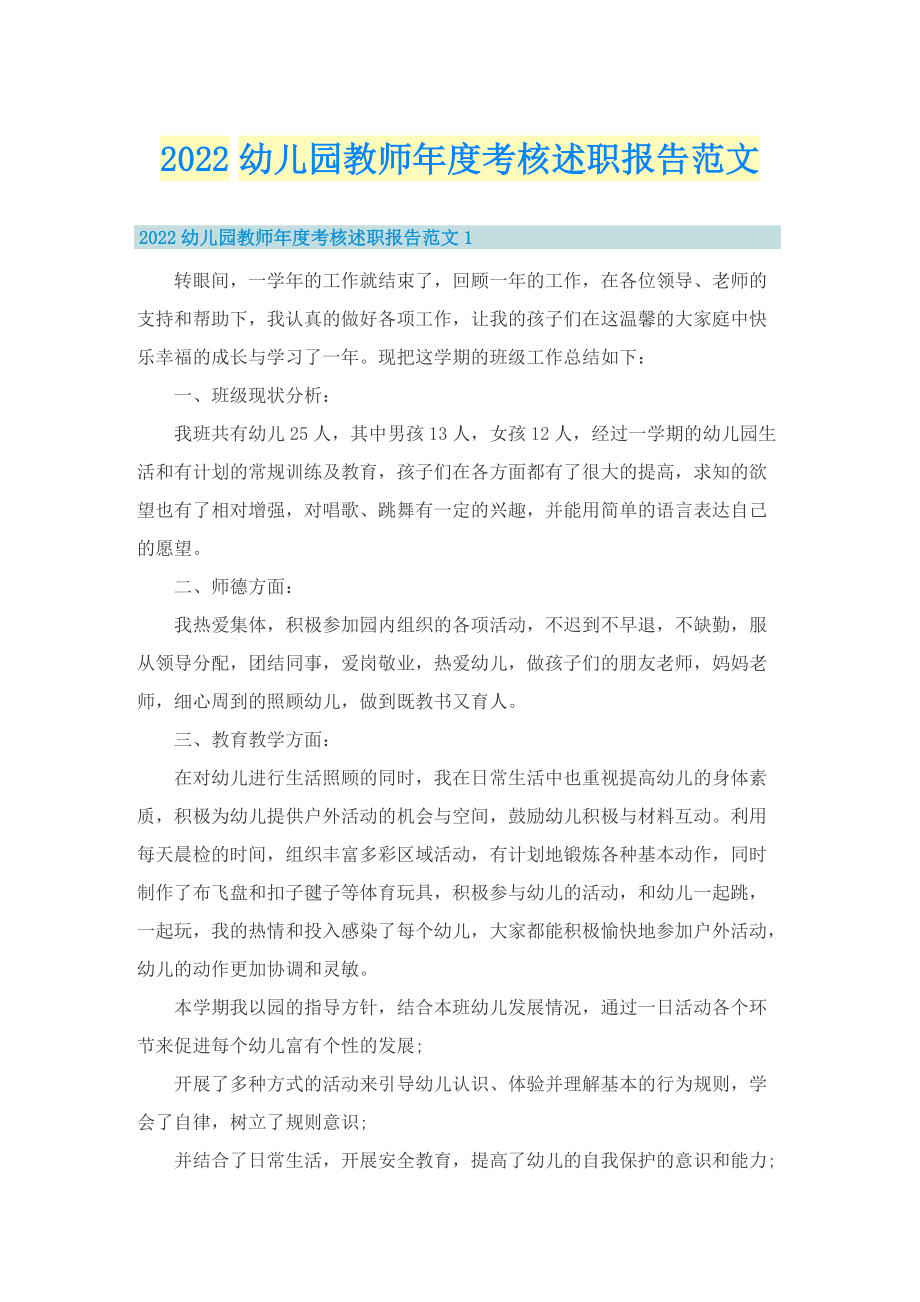 2022幼儿园教师年度考核述职报告范文.doc_第1页