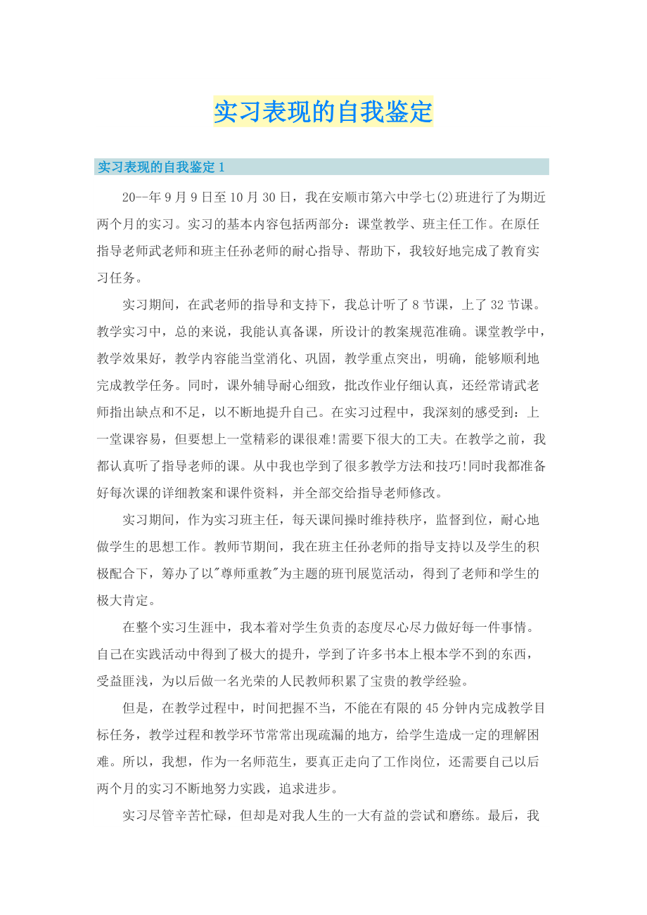 实习表现的自我鉴定.doc_第1页