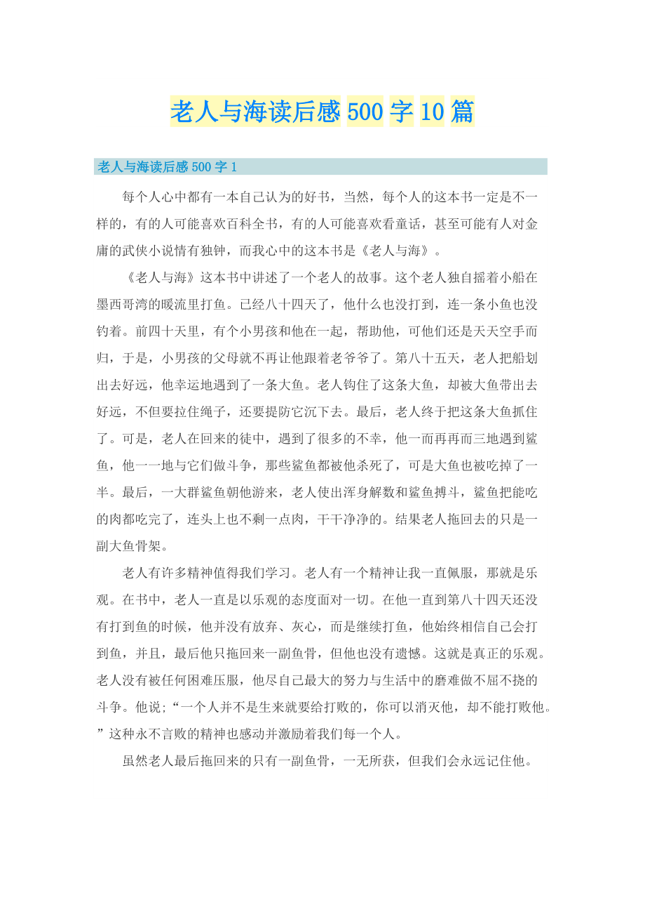 老人与海读后感500字10篇.doc_第1页