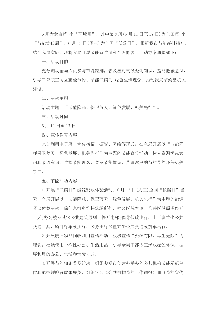 绿色低碳节能先行活动方案_全国节能宣传周活动方案.doc_第2页