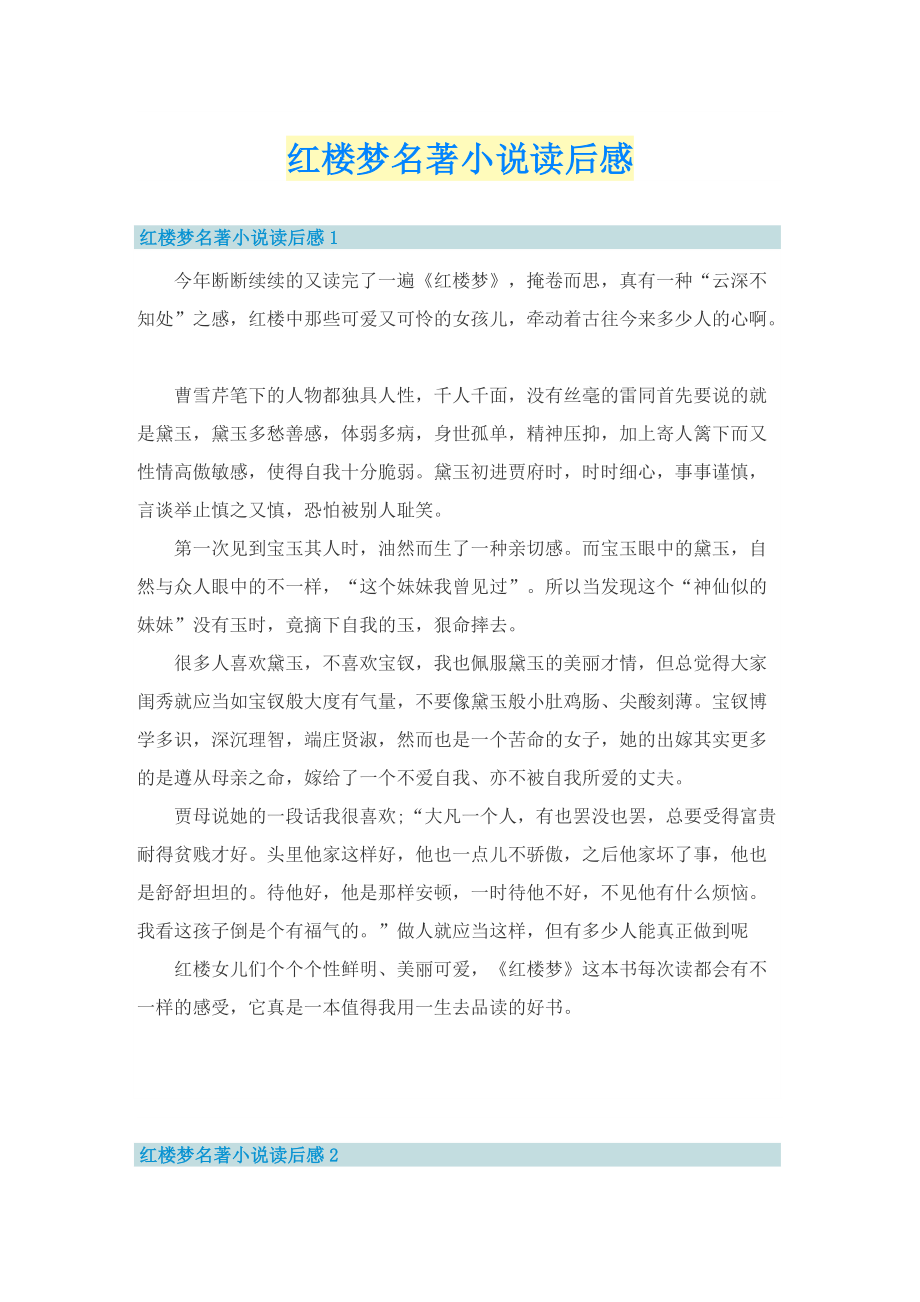 红楼梦名著小说读后感.doc_第1页