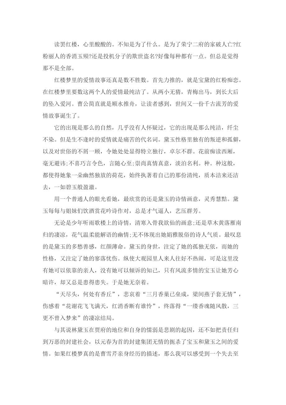 红楼梦名著小说读后感.doc_第2页