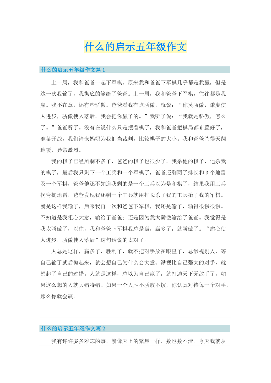 什么的启示五年级作文.doc_第1页