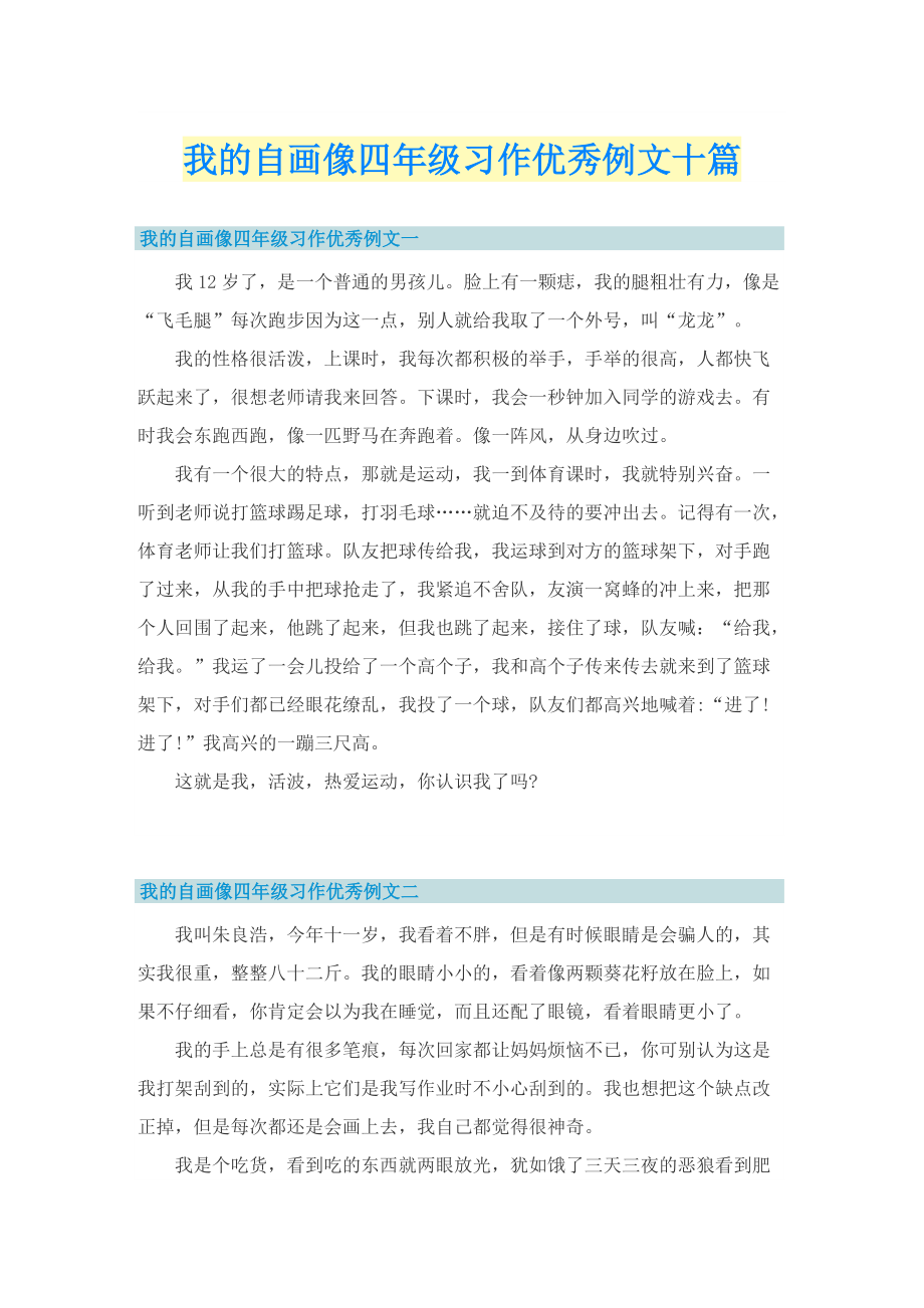 我的自画像四年级习作优秀例文十篇.doc_第1页