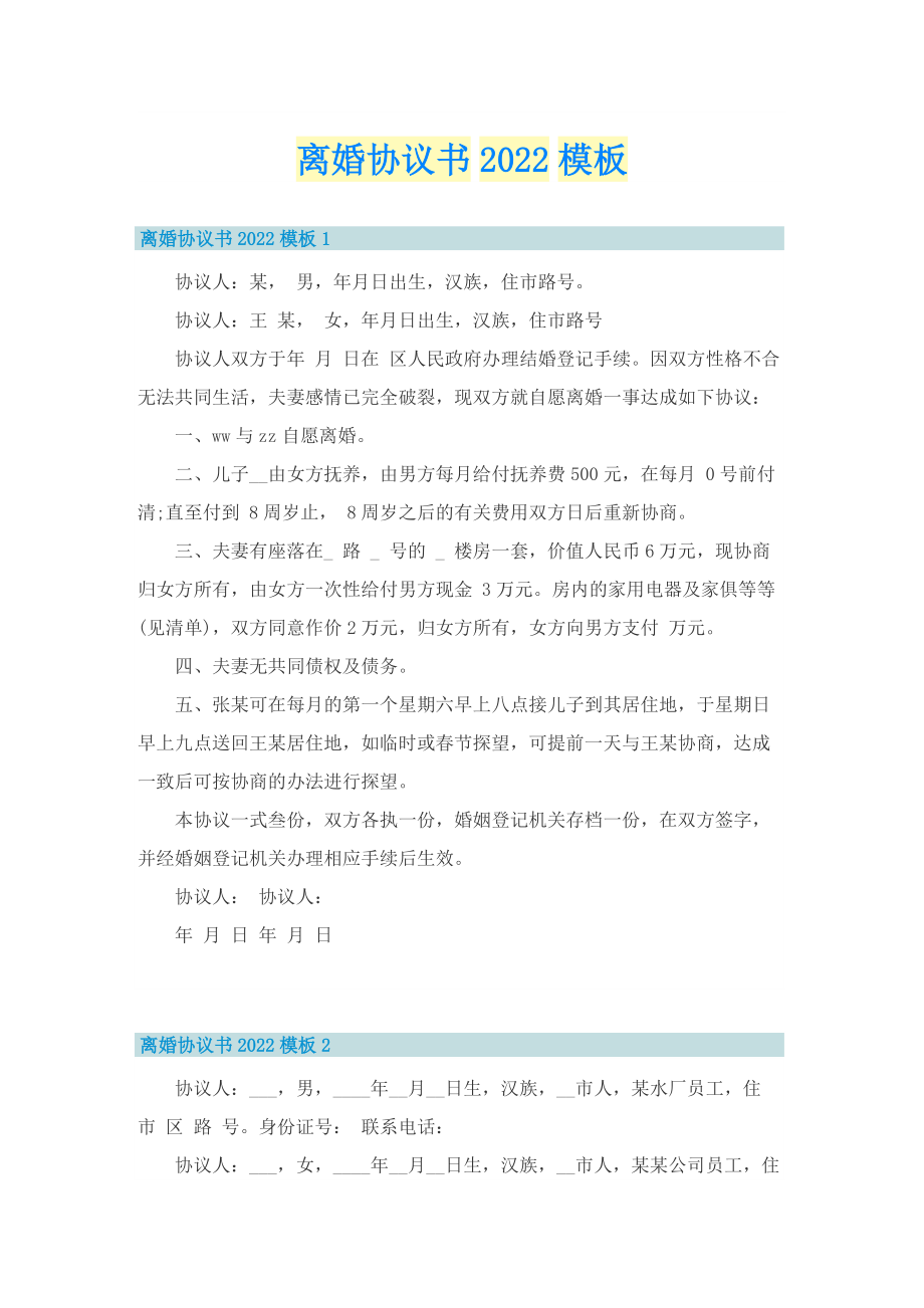 离婚协议书2022模板.doc_第1页