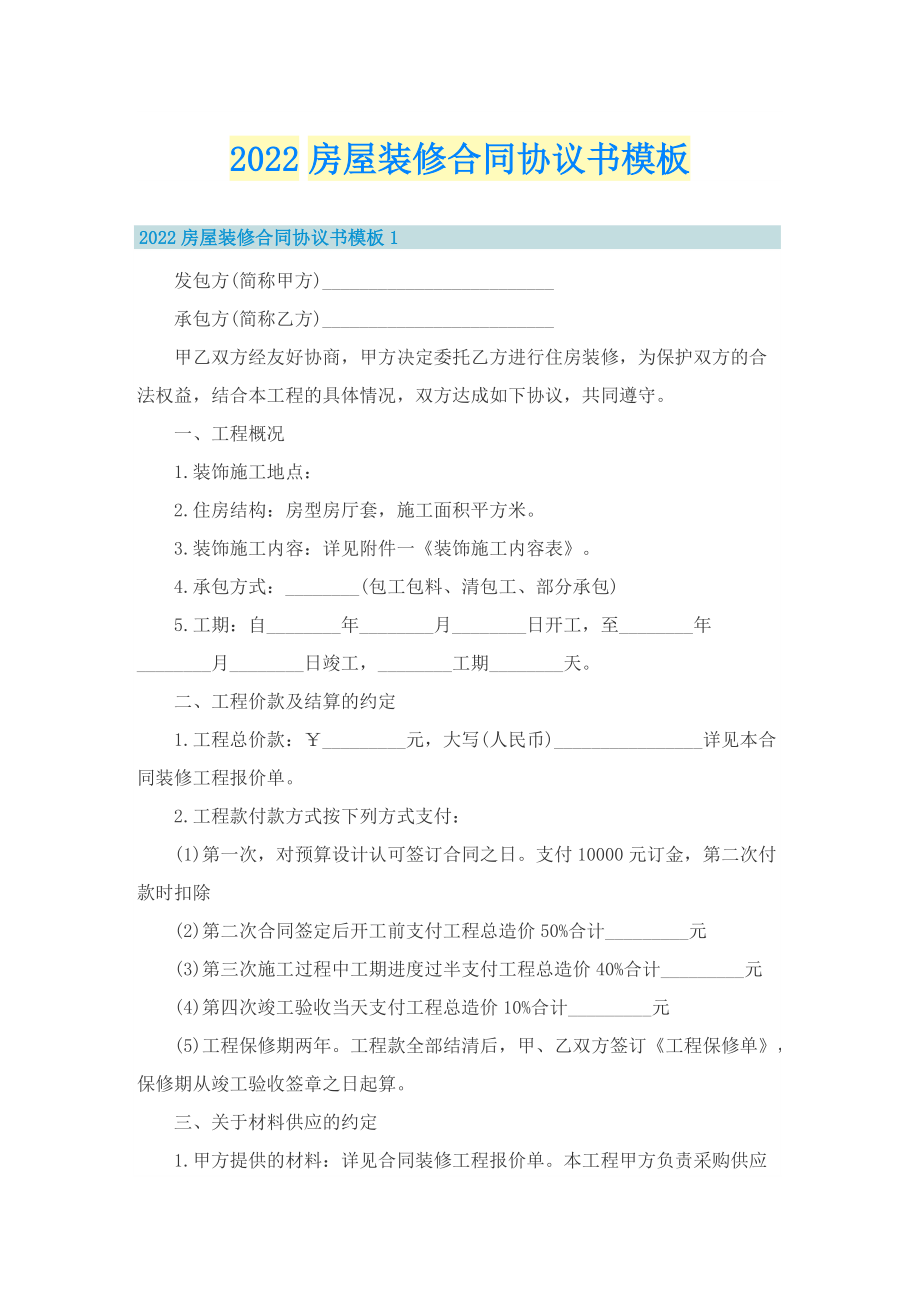 2022房屋装修合同协议书模板.doc_第1页