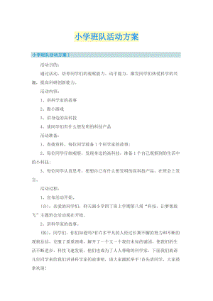 小学班队活动方案_1.doc