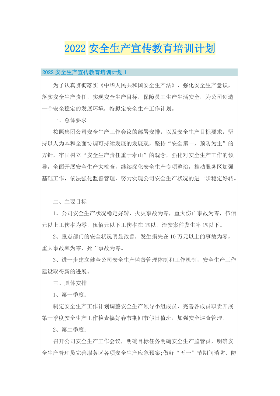 2022安全生产宣传教育培训计划.doc_第1页