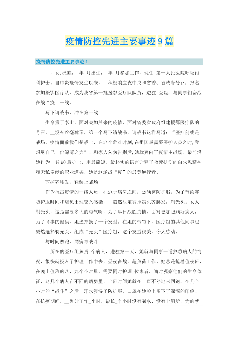 疫情防控先进主要事迹9篇.doc_第1页