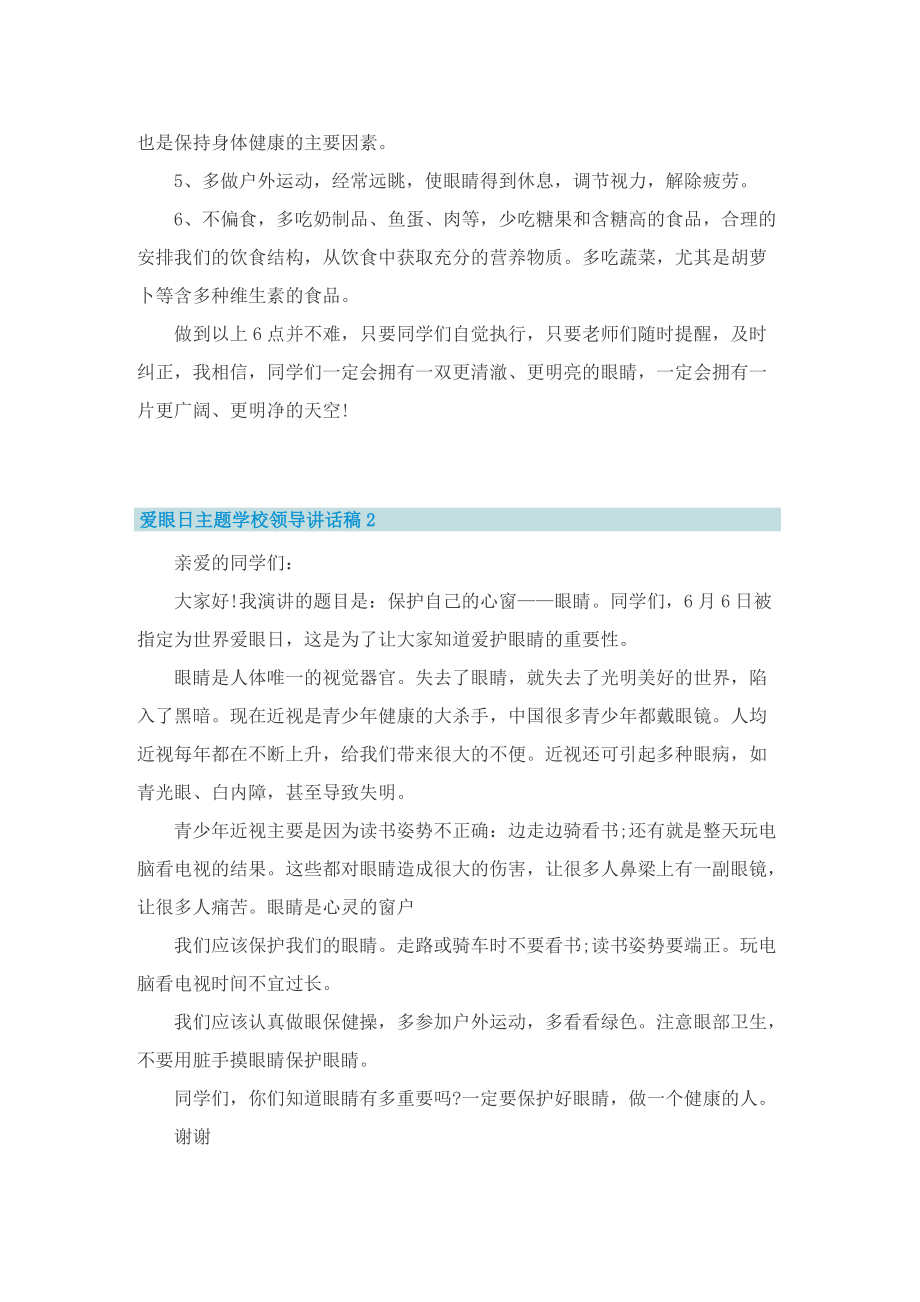 爱眼日主题学校领导讲话稿.doc_第2页