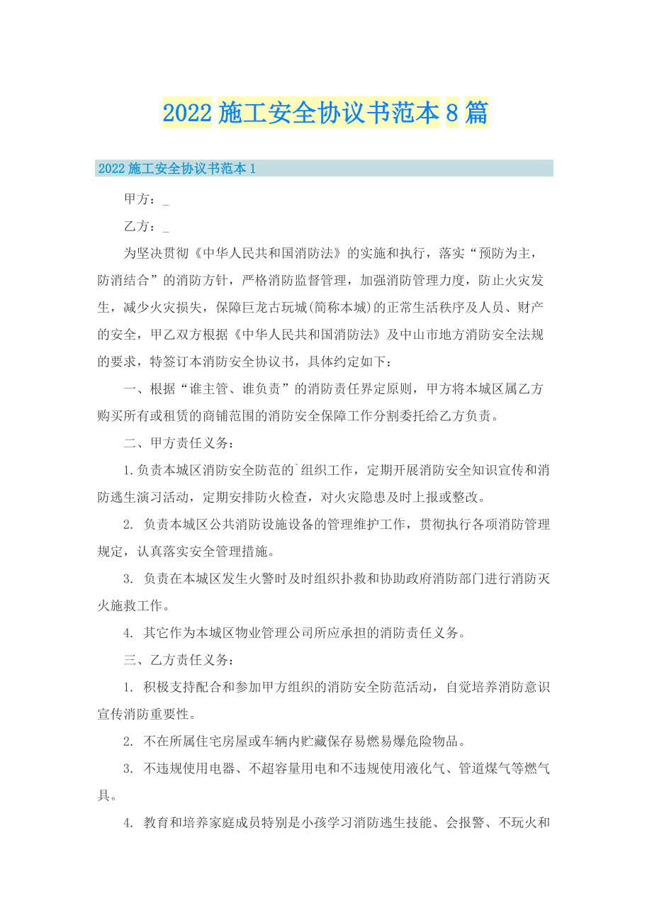 2022施工安全协议书范本8篇.doc_第1页