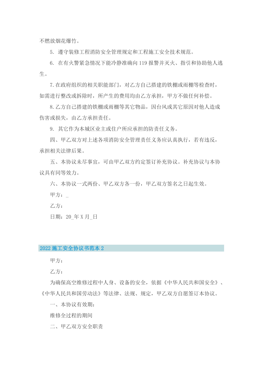 2022施工安全协议书范本8篇.doc_第2页