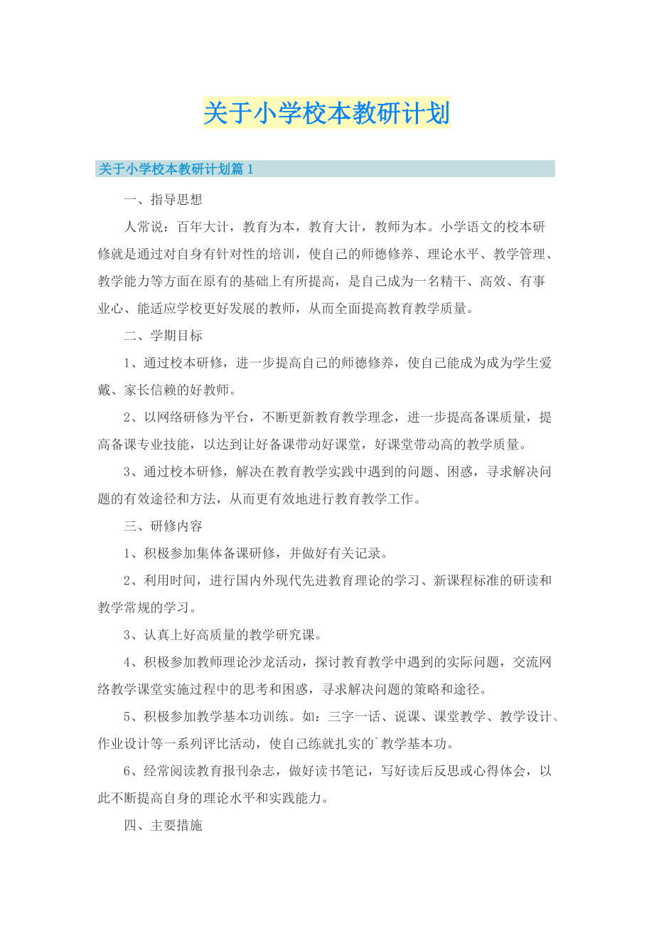 关于小学校本教研计划.doc_第1页