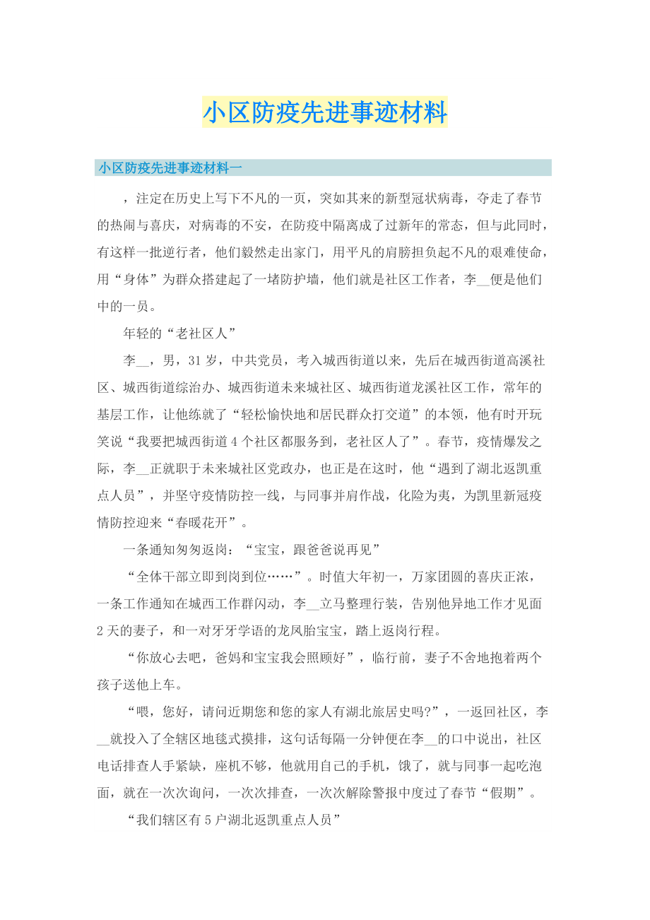 小区防疫先进事迹材料.doc_第1页