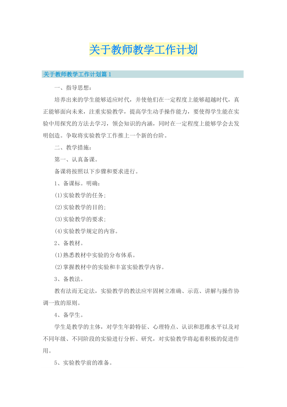 关于教师教学工作计划.doc_第1页