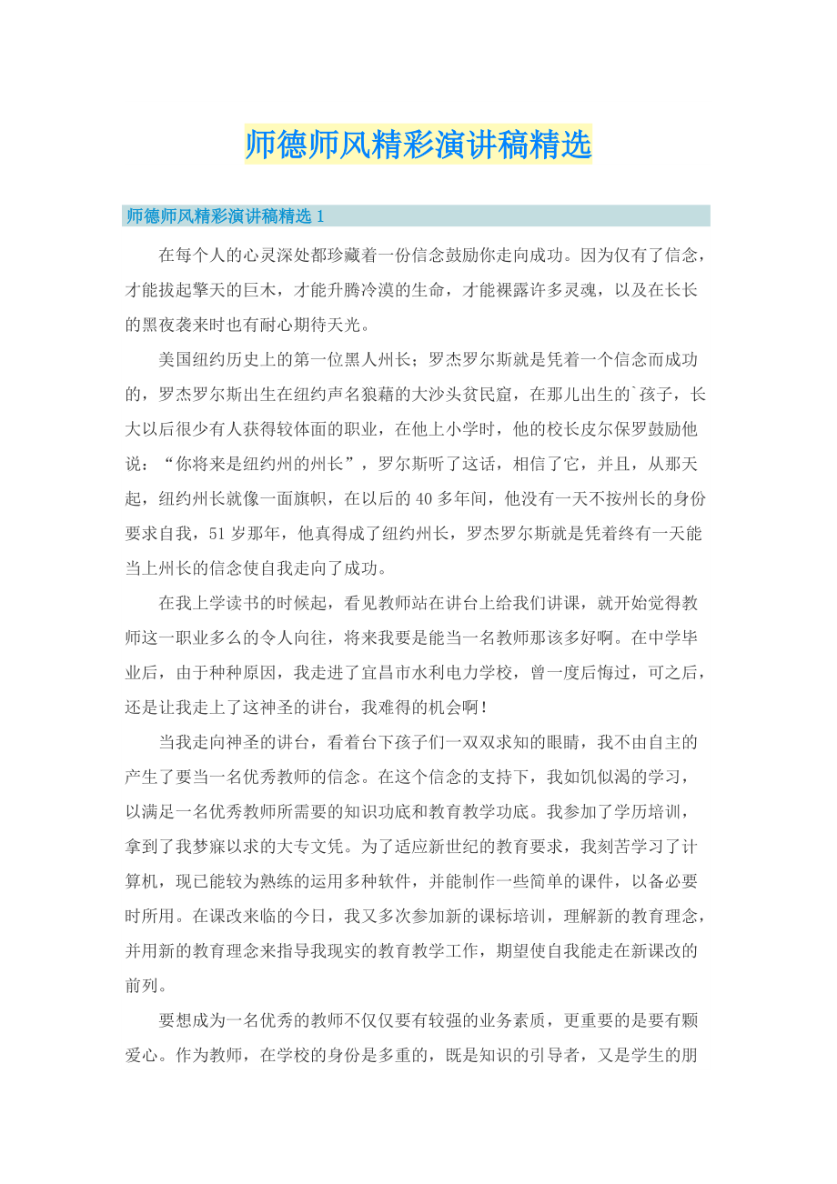 师德师风精彩演讲稿精选.doc_第1页