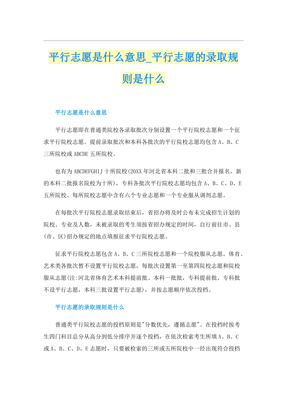 平行志愿是什么意思_平行志愿的录取规则是什么.doc_第1页